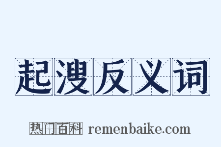 起溲反义词是什么意思的图片